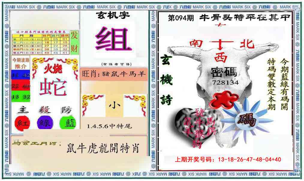 094期六合救世报+牛头报[图]